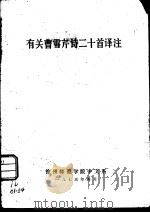有关曹雪芹诗二十首译注   1975  PDF电子版封面    徐州师范学院中文系 