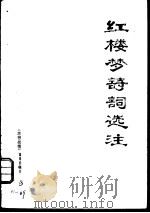 红楼梦诗词选注（1974 PDF版）