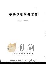 中共党史学习文化（1961 PDF版）