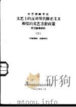 文艺理论专业  文艺上的反对现代修正主义和党的文艺方针政策学习参考资料  2（1963 PDF版）