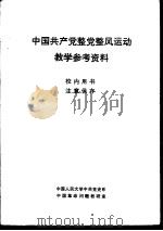 中国共产党整党整风运动教学参考资料（1983 PDF版）