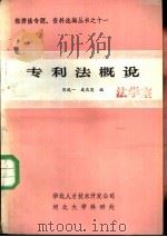 专利法概说   1984  PDF电子版封面    郭鸥一，戚庆英编 