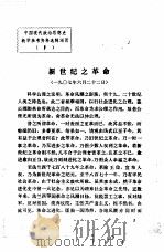 中国现代政治思想史教学参考资料选辑  新世纪之革命     PDF电子版封面     