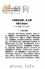 中国现代政治思想史教学参考资料选辑  中国国民党第一次全国代表大会宣言     PDF电子版封面     