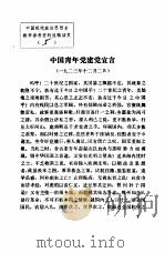 中国现代政治思想史教学参考资料选辑  中国青年党建党宣言     PDF电子版封面     