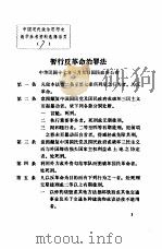 中国现代政治思想史教学参考资料选辑  暂行反革命治罪法（ PDF版）