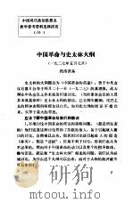 中国现代政治思想史教学参考资料选辑  中国革命与史太林大纲（ PDF版）