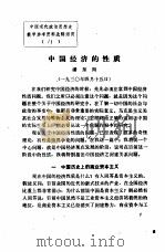 中国现代政治思想史教学参考资料选辑  中国经济的性质     PDF电子版封面    潘东周 