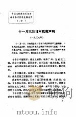 中国现代政治思想史教学参考资料选辑  11月3日日本政府声明     PDF电子版封面     