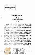 中国现代政治思想史教学参考资料选辑  “怎样研究三民主义”（ PDF版）