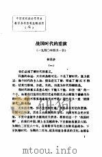 中国现代政治思想史教学参考资料选辑  战国时代的重演     PDF电子版封面    林同济 