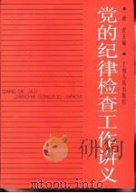 党的纪律检查工作讲义   1987  PDF电子版封面  720800031X  杨青主编 