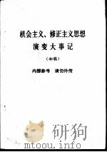 机会主义、修正主义思想演变大事记  初稿   1977  PDF电子版封面     