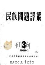 民族问题译丛  3（1954 PDF版）
