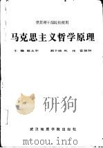 马克思主义哲学原理   1986  PDF电子版封面  3414·018  敬永和主编 