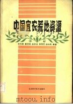 中国宜农荒地资源   1985  PDF电子版封面  13274·014  石玉林，康庆禹等编著 