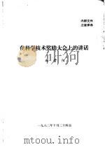 在科学技术奖励大会上的讲话   1982.10  PDF电子版封面    赵紫阳 