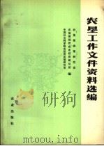 农垦工作文件资料选编（1983 PDF版）