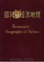 四川省经济地理  内部版（1985 PDF版）