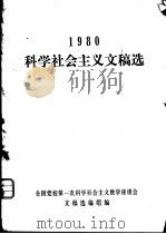 1980科学社会主义文稿选（ PDF版）