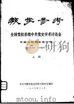 教学参考  全国党校系统中共党史学术讨论会  专题报告和发言汇编  （上辑）（1980年12月 PDF版）