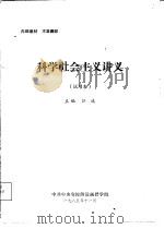 科学社会主义讲义  试用本   1985  PDF电子版封面    江流主编 