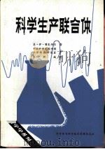 科学生产联合体   1980  PDF电子版封面    基·伊·塔克西尔著；中国科学院图书馆科学情报研究室译 