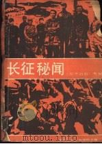 长征秘闻   1986  PDF电子版封面    新华通讯社《参考消息》编辑部译编 