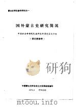 国外蒙古史研究简况（1979 PDF版）