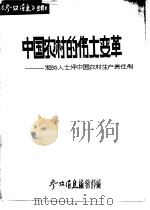 中国农村的伟大变革  海外人士评中国农村生产责任制（ PDF版）
