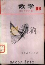 数学 ⅡB 日本高中数学   1979  PDF电子版封面  7091·1055  （日）小平邦彦编；马忠林，高绪珏等译 