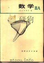 数学 ⅡA 日本高中数学（1979 PDF版）