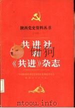 共进社和《共进》杂志   1985  PDF电子版封面  11094·145  中共陕西省委党史资料征集研究委员会 