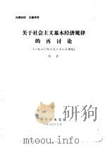 关于社会主义基本经济规律的再讨论  1980年3月28日讲稿   1980  PDF电子版封面    吴江 
