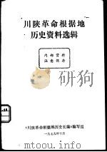 川陕革命根据地历史资料选辑（1979 PDF版）