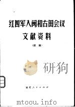 红四军入闽和古田会议文献资料  续编（1980 PDF版）