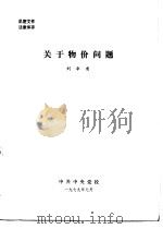 关于物价问题   1979  PDF电子版封面    刘卓甫 