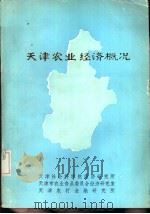 天津农业经济概况（1985 PDF版）