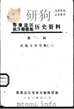 鄂豫边区抗日根据地历史资料  第1辑  武装斗争专辑  1（1984 PDF版）