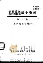 鄂豫边区抗日根据地历史资料  第3辑  政权建设专辑  1（1984 PDF版）