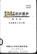 鄂豫边区抗日根据地历史资料  第4辑  文化教育工作专辑（1984 PDF版）