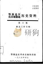 鄂豫边区抗日根据地历史资料  第6辑  群众工作专辑（1985 PDF版）