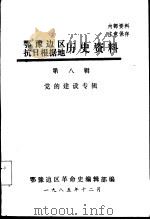 鄂豫边区抗日根据地历史资料  第8辑  党的建设专辑（1985 PDF版）
