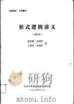 形式逻辑讲义  试用本   1985  PDF电子版封面    赵臣壁，刘建能，王贵秀等编 