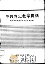 中共党史教学提纲   1984  PDF电子版封面  3230·181  中共中央党校中共党史教研室编 