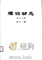 理论动态  第197-214期  第11辑   1980  PDF电子版封面  17001·75  中共中央党校理论研究室编 