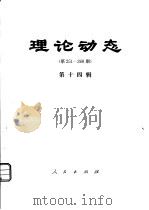 理论动态  第251-268期  第14辑   1981  PDF电子版封面  17001·87  中共中央党校理论研究室编 