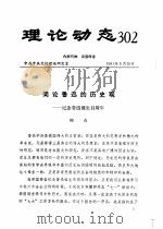 理论动态  302  第9辑  简论鲁迅的历史观-纪念鲁迅诞生百周年（1981 PDF版）
