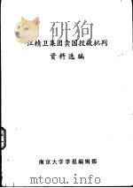 汪精卫集团卖国朵敌批叛资料选编（1981 PDF版）