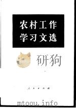 农村工作学习文选  2（1984 PDF版）